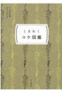 ときめくコケ図鑑 ときめく図鑑Pokke! / 田中美穂 【本】