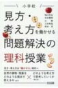 小学校 見方・考え方を働かせる問題解決の理科授業 / 鳴川哲也 【本】