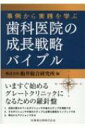 事例から実践を学ぶ歯科医院の成長戦略バイブル / 船井総合研究所 【本】