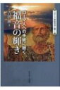 ローマ人への手紙に聴く福音の輝き シリーズ新約聖書に聴く / 吉田隆 (牧師) 【本】