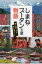 しまね・ブータン王国物語 神々の国しまねから幸せの国ブータンへ / 柳樂正雄 【本】 1,650円