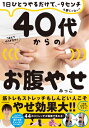 1日ひとつやるだけで、-9センチも夢じゃない!40代からのお腹やせ / みっこ (コンディショニングトレーナー) 【本】