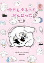 今日もゆるっとがんばった 猫もおるよ / モフ缶 【本】