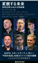 変貌する未来 世界企業14社の次期戦略 講談社現代新書 / クーリエ・ジャポン 【新書】