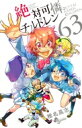 絶対可憐チルドレン 63 少年サンデーコミックス / 椎名高志 シイナタカシ 【コミック】
