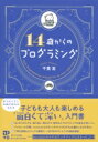 出荷目安の詳細はこちら内容詳細中学校で学ぶ知識があれば大丈夫。はじめての人でも、繰り返し・場合分け・配列などプログラミングの基本が身につく。インストール不要。JavaScriptとサポートサイトでプログラムを動かしながら学ぶ。丁寧な説明とビジュアル解説で、つまずきやすいところも簡単理解。目次&nbsp;:&nbsp;プログラミングを始める/ 小さな部品を組み合わせる/ 反復作業をさせる/ 場合分けをする/ 一度書いたら再利用/ いろいろなやり方を試す/ 絵を動かす/ 定数と変数/ 変数を使って画面のクリックに反応する/ 文字を扱う/ 関数の戻り値/ アブジェ区とで値の組を扱う/ 関数とオブジェクト/ たくさんの値をまとめて配列で扱う/ 自分の足で立ってみる