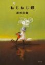 ねじねじ録 / 藤崎彩織 【本】
