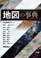 地図の事典 / 森田喬 【辞書・辞典】