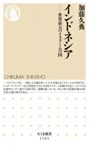 インドネシア 世界最大のイスラームの国 ちくま新書 / 加藤久典 【新書】