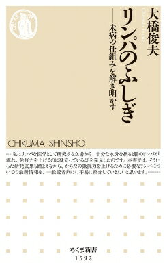 リンパのふしぎ 未病の仕組みを解き明かす ちくま新書 / 大橋俊夫 【新書】