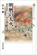 明暦の大火 「都市改造」という神話 / 岩本馨 【全集・双書】