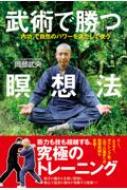 武術で勝つ瞑想法 「内功」で自然のパワーを満たして使う / 岡部武央 【本】