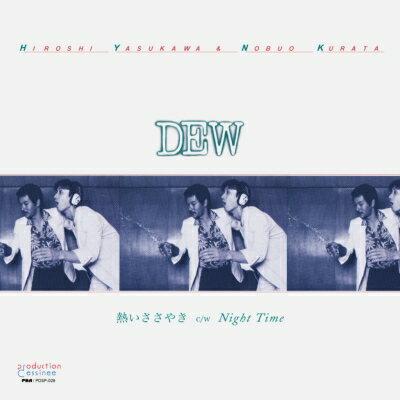Dew (安川ひろし / 倉田信雄) / 熱いささやき / Night Time (7インチシングルレコード) 【7&quot;&quot;Single】