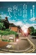 自由研究には向かない殺人 創元推理文庫 / ホリー ジャクソン 【文庫】