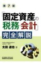 「固定資産の税務 会計」完全解説 / 太田達也 【本】