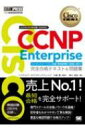 シスコ技術者認定教科書 CCNP Enterprise 完全合格テキスト 問題集 対応試験 コンセントレーション試験: ENARSI(300-401) EXAMPRESS / 林口裕志 【本】