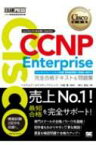 シスコ技術者認定教科書 CCNP Enterprise 完全合格テキスト &amp; 問題集 対応試験 コンセントレーション試験: ENARSI(300-401) EXAMPRESS / 林口裕志 【本】