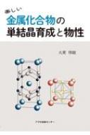 楽しい金属化合物の単結晶育成と物性 / 大貫惇睦 【本】