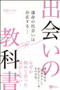 出荷目安の詳細はこちら内容詳細なぜか初めて会った気がしない…。魂が求める「運命の人」と出会えるしくみ、その方法。目次&nbsp;:&nbsp;第1章　本当の幸せとは/ 第2章　心と体を整える／清浄の道/ 第3章　無私の心に至る／奉仕の道/ 第4章　自分の心を見つめていく／内省の道/ 第5章　純粋な気持ちで生きる／愛と見神の道/ 第6章　本物の出会いを果たすために/ 外伝　北極青年に訪れた運命の出会い