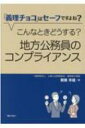 「義理チョコ」はセーフですよね? こんなときどうする?地方公務員のコンプライアンス / 鵜養幸雄 【本】