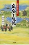 山陰最後の殿様 定安と慶徳 / 山口信夫 【本】