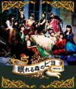 【送料無料】 BEYOOOOONDS / 演劇女子部「眠れる森のビヨ」(+CD) 【BLU-RAY DISC】