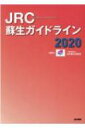 JRC蘇生ガイドライン2020 / 日本蘇生協議会 【本】