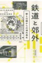 鉄道と郊外 駅と沿線からの郊外再生 / 角野幸博 【本】