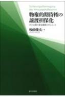 物権的期待権の譲渡担保化 中小企業の資金融資を中心として / 松田佳久 【本】