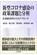 新型コロナ感染の政策課題と分析 応用経済学からのアプローチ / 焼田党 【本】