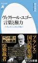 ヴィクトール ユゴー言葉と権力 ナポレオン三世との戦い 平凡社新書 / 西永良成 【新書】