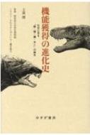 機能獲得の進化史 化石に見る「眼・顎・翼・あし」の誕生 / 土屋健 【本】