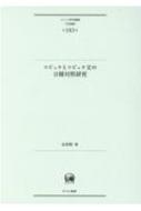 コピュラとコピュラ文の日韓対照研究 ひつじ研究叢書“言語編” / 金智賢 【本】