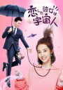 恋した彼女は宇宙人 DVD BOX 2 【DVD】