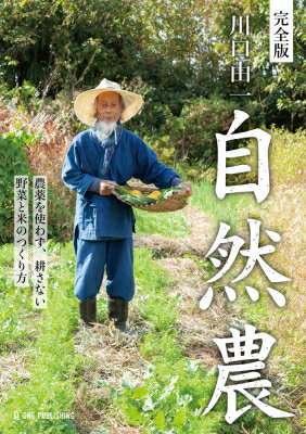 完全版　川口由一自然農 農薬を使わず、耕さない　野菜と米のつくり方 / 川口由一 【本】