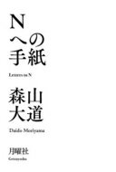 Nへの手紙 / 森山大道 【本】