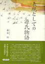 表現としての源氏物語 / 廣田收 【