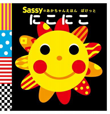 にこにこ Sassyのあかちゃんえほん ぽけっと Sassy DADWAY  