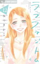 ラブファントム 12 フラワーcアルファ / みつきかこ ミツキカコ 【コミック】