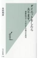 ダイエットをしたら太ります。 最新医学データが示す不都合な真実 光文社新書 / 永田利彦 【新書】