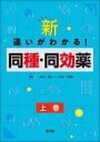 新・違いがわかる!同種・同効薬 上巻 黒山政一 【本】