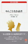 やんごとなき読者 白水Uブックス / アラン・ベネット 【新書】
