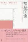 福祉国家 救貧法の時代からポスト工業社会へ / デイヴィッド・ガーランド 【本】