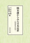 熊本藩からみた日本近世 比較藩研究の提起 / 今村直樹 【本】