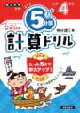 5分間計算ドリル 小学4年生 / 桝谷雄三 【本】