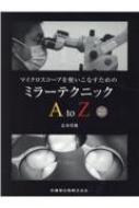マイクロスコープを使いこなすためのミラーテクニックA To Z Web動画付 / 辻本真規 【本】