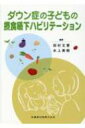 ダウン症の子どもの摂食嚥下ハビリテーション / 田村文誉 【本】