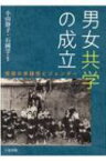 男女共学の成立 受容の多様性とジェンダー / 小山静子 【本】