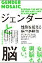 出荷目安の詳細はこちら内容詳細人間の脳や心の複雑さは、女／男という二つの枠ではとらえきれない。わたしたちの脳はみな、様々な特徴の入り混じる“モザイク”なのだ—気鋭の神経科学者が、性別とジェンダーに対する固定観念を打ち砕く。目次&nbsp;:&nbsp;1　性別と脳（覚醒/ ねじ曲げられた事実の歴史　ほか）/ 2　人間はモザイク（変化する脳/ 性別がすべてではない　ほか）/ 3　ジェンダーの何が問題か（男女というバイナリーから多様性のモザイクへ/ ジェンダーという幻想　ほか）/ 4　ジェンダーのない世界へ（ジェンダーという神話にどう対処するか/ 混ざり合うジェンダー　ほか）