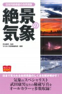 絶景の気象 日本列島奇跡の自然現象 昭文社BOOKS / 昭文社編集部 【本】